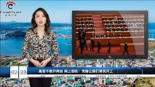 中国外交部更强悍“战狼”发言人上位！高官不敢开“两会” 网上怒吼：凭啥让我们草民开工（《万维读报》20200224-01  BTXC）