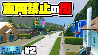 【Cities:Skylines】実況 車両通行禁止のゆとりある街作り #2