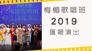 （學唱歌）｜歌唱教學｜梅楣歌唱班2019學生匯報公演花絮