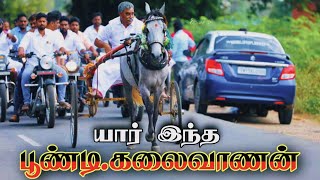 Poondi Kalaivanan History | DMK Thiruvarur | Poondiyar | பூண்டி.கலைவாணன்.mLa அவர்களின் வரலாறு