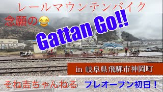 レールマウンテンバイクGattan Go‼️念願が叶って初体験！　＃Gattan Go