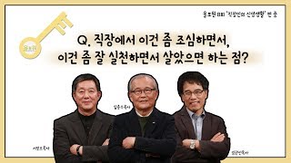 [토크편] CBSTV 올포원 8강 Q. 직장에서 이건 좀 조심하면서, 이건 좀 잘 실천하면서 살았으면 하는 점은?