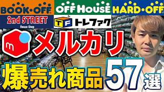 【最新】メルカリで爆売れする商品57選！【メルカリせどりはまずこの商品を頭に入れましょう】