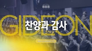 2024/11/10(주일) 꿈의교회, 기드온 콰이어_찬양과 감사