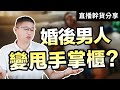 老公是“甩手掌櫃”怎麼辦？聰明女人馭夫術，讓男人愛你更疼你 /情感/兩性