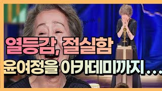 열등감과 절실함, 윤여정의 아카데미수상비결[유혜선박사의 인문학 살롱 TV]