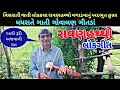 રાવણહથ્થો લોકગીત Ravanhaththo Lokgeet 🎧 આવી રૂડી અજવાળી રાત 🎻 મધરાતે ગાતી ગોવાલણ ગીતડાં🪘Ravanhattho