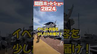 日本で2番目に大きなボートイベント！関西ボートショー2024の様子を速報でお届け！！#ボートショー #関西ボートショー #新西宮ヨットハーバー #ボート #船 #マリン #関西 #神戸 #イベント