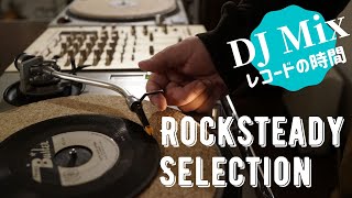 (DJ Mix) Vinyl Selection - Rocksteady Special - #004（レコードの時間）