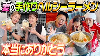 【本当にありがとう】妻の手作りヘルシーラーメンが最高すぎた