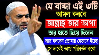 যে বান্দা ৩টি আমল করবে সে সু ভাগ্যের চাবি হাতে পাবে | মুফতী মুস্তাকুন্নবী কাসেমী Mustakunnabi Kasemi