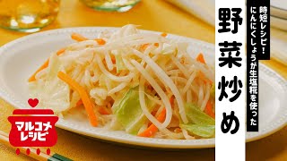 【風味豊か】にんにくしょうが生塩糀で野菜炒めの作り方｜マルコメ