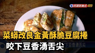 菜蟒改良金黃酥脆豆腐捲 咬下豆香湧舌尖－民視新聞