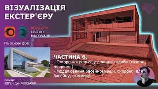 Моделювання та візуалізація екстер'єру приватного будинку в 3Ds Max. Частина 6.