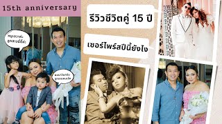 Special Episode I รีวิววันครบรอบ 15 ปี  !!  15th anniversary  I 100KG