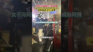 2月28日，山东临沂，年轻女子当街殴打三轮车阿姨，男子上前制止又与女方发生争执。当地派出所:已介入处理。 #shorts