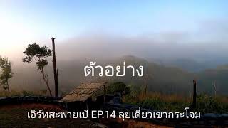 เอิร์ทสะพายเป้ ตัวอย่าง EP.14