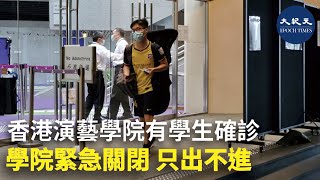 香港演藝學院有學生確診 學院緊急關閉 只出不進 | #香港大紀元新唐人聯合新聞頻道