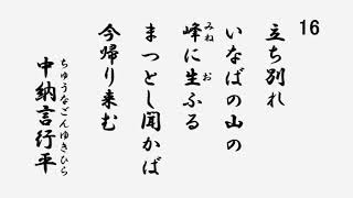 百人一首　音声 16 立ち別れいなばの山の峰に生ふる　まつとし聞かば今帰り来む 中納言行平