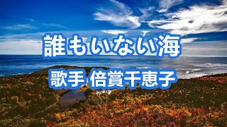 誰もいない海～唄 倍賞千恵子 (日本の女優、歌手、声優)