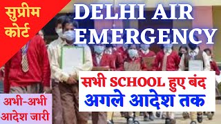 Delhi Air Emergency: Delhi Government Closes Schools  Due To Pollution | Breaking News