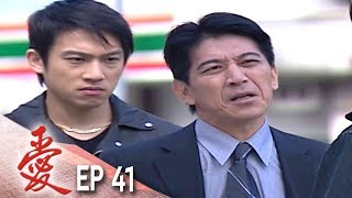 愛 EP41