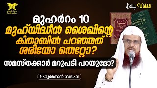 മുഹർറം 10 മുഹ്‌യിദ്ധീൻ ശൈഖിന്റെ കിതാബിൽ പറഞ്ഞത് ശരിയോ തെറ്റോ? സമസ്തക്കാർ മറുപടി പറയുമോ?