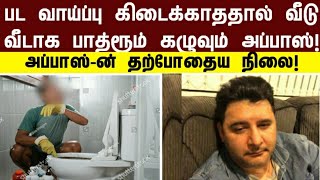 நியூசிலாந்தில் வேலை கிடைக்காததால் பாத்ரூம் கழுவும் நடிகர் அப்பாஸ் | abbas | tamilactor | tamilcinema