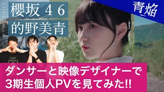 【櫻坂46】ダンサーと映像デザイナーが語る三期生の的野美青が美しすぎる！個人PVリアクション＆深掘り企画！【承認欲求】