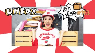 UNBOX 14.2 แกะซองกะพาดี้ | icepadie