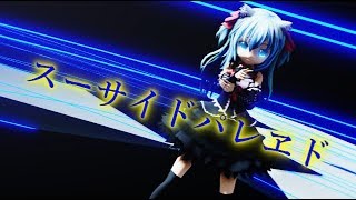 【MMD】悠々杯2nd参加作品『スーサイドパレヱド』