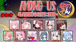 【AmongUs】～なのそん～なのりません～4/20【Nano視点】→2次会OW2！