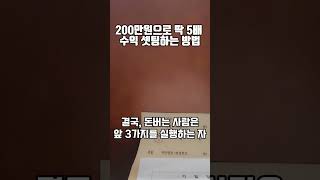 200만원으로 딱!  5배 수익내는 방법