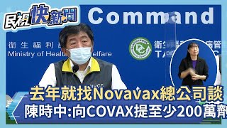 快新聞／台灣去年就找Novavax總公司談！　陳時中：向COVAX爭取至少200萬劑－民視新聞