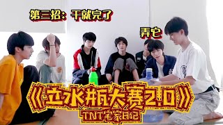 【TNT时代少年团 马嘉祺】TNT《立水瓶大赛2.0》 立水瓶Plus道具升级🔝【Ma JiaQi】