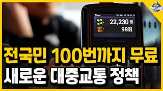 전 국민 대중교통 100회 무료! 지하철, 버스 공짜라면 자가용 안 탈까요?