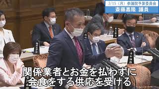 斎藤嘉隆議員　予算委員会　字幕②　21210315