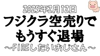 【株とFXと雑談ライブ】2025/2/12　日経平均+162円　5803フジクラの空売りで退場間近。今日は雑談が多めになるかもしれません。慰めて。みんなで株を頑張るチャンネル。【独身ｱﾗﾌｫｰ】