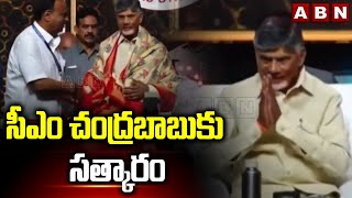 సీఎం చంద్రబాబుకు సత్కారం | CM Chandrababu In Telugu Federation Conference | ABN Telugu