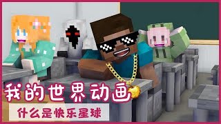 我的世界：搞笑MC动画之什么是快乐星球【方块轩】