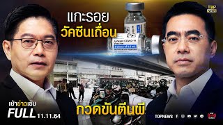 เช้าข่าวเข้ม | 11 พ.ย. 64 | FULL | TOP NEWS