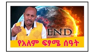 የአለም ፍፃሜ የሚጠቁመው ሰዓት