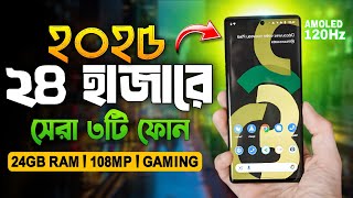 ২৪ হাজার টাকার মধ্যে মোবাইল ২০২৫ । 24000 hajar Takar Phone 2025 ‌। Best Smartphone Under 24k |