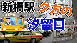 【タクシー乗り場定点観察】新橋駅汐留口タクシー乗り場