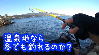 温泉地なら冬でも釣れるのか？ 海編