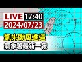 【完整公開】LIVE 凱米颱風進逼 氣象署最新一報