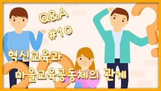 [Q\u0026A] #10. 혁신교육과 마을교육공동체