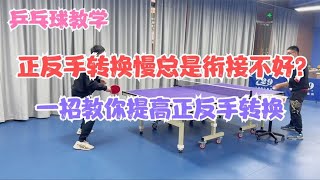 乒乓球教学 正反手转换慢总是衔接不好？一招教你提高正反手转换