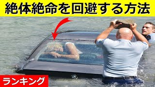 【衝撃】絶体絶命の状況から脱出する方法！5選