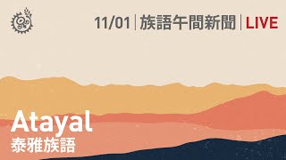 【族語午間新聞-泰雅族語】20211101｜原住民族電視台